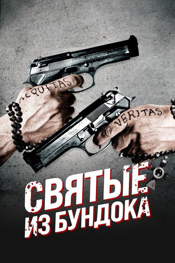 Святые из Бундока 1999 смотреть онлайн бесплатно